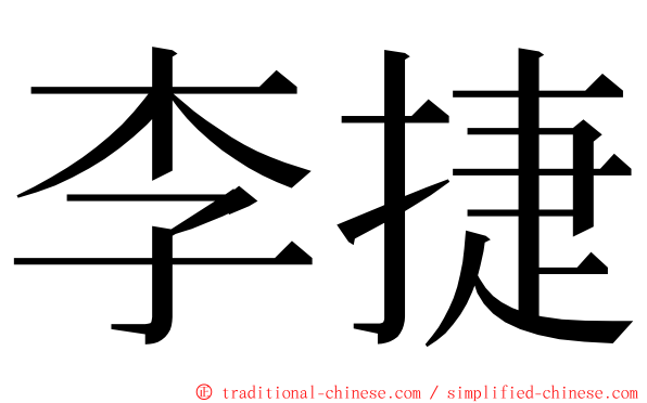 李捷 ming font