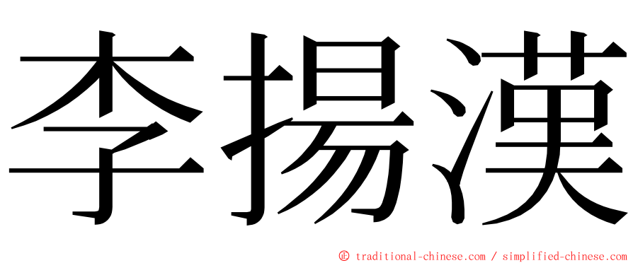 李揚漢 ming font