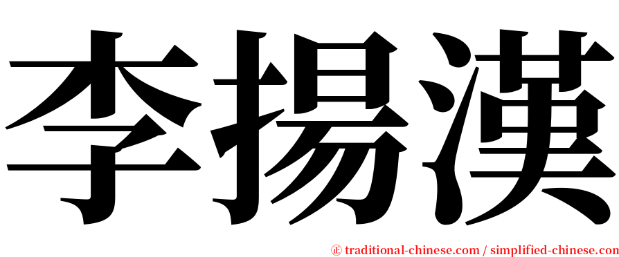 李揚漢 serif font