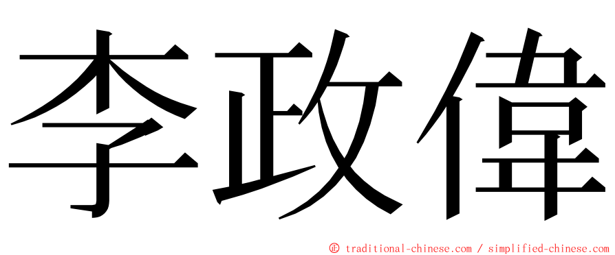 李政偉 ming font