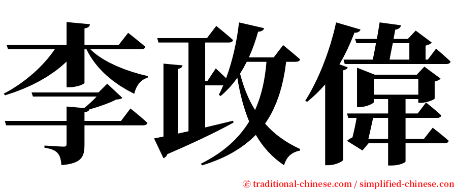 李政偉 serif font