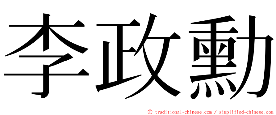 李政勳 ming font