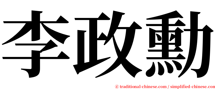 李政勳 serif font
