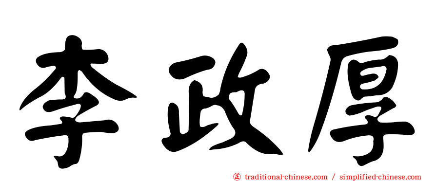 李政厚