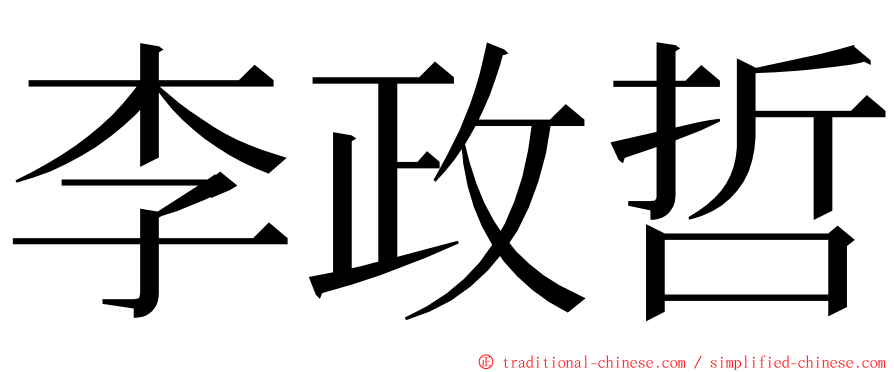 李政哲 ming font