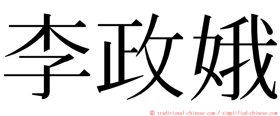 李政娥 ming font