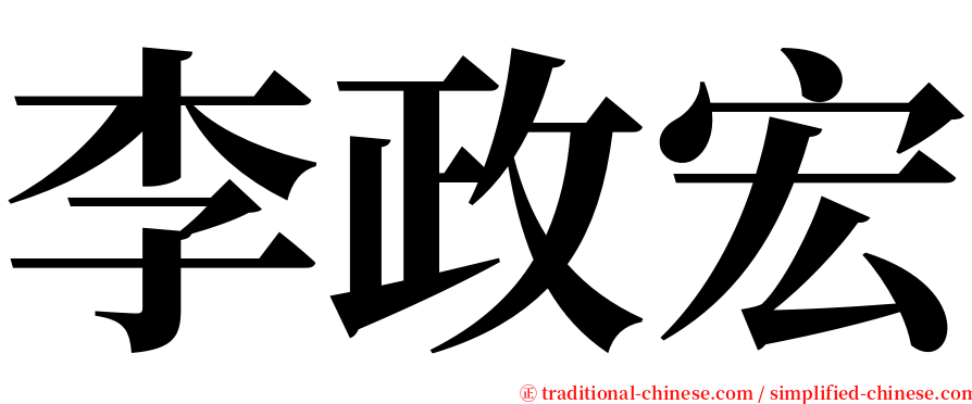 李政宏 serif font