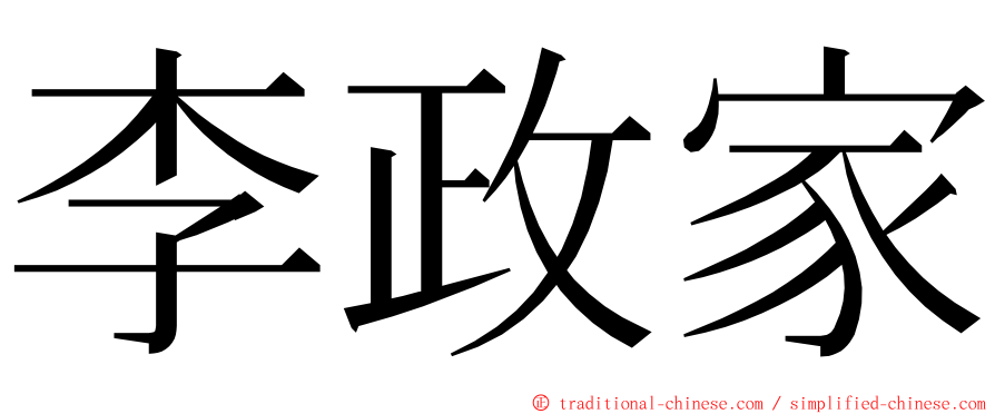 李政家 ming font