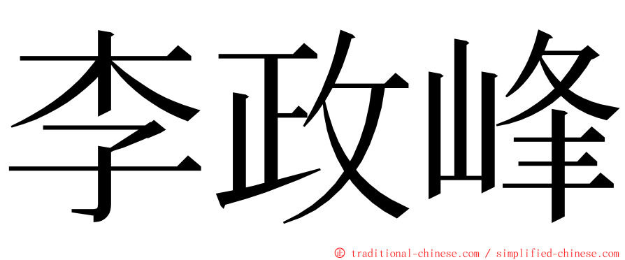 李政峰 ming font