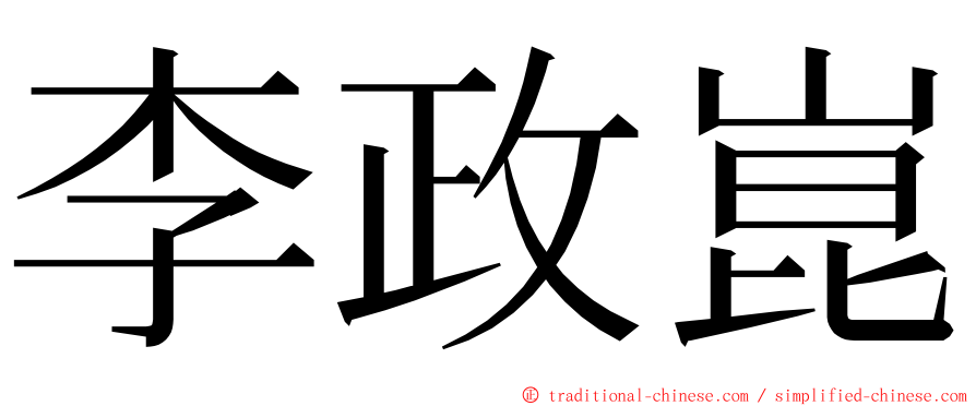 李政崑 ming font