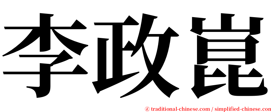 李政崑 serif font
