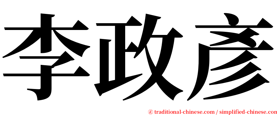 李政彥 serif font