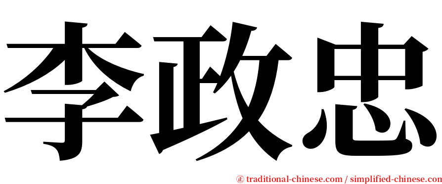 李政忠 serif font