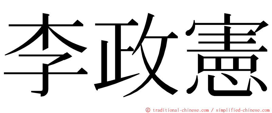 李政憲 ming font