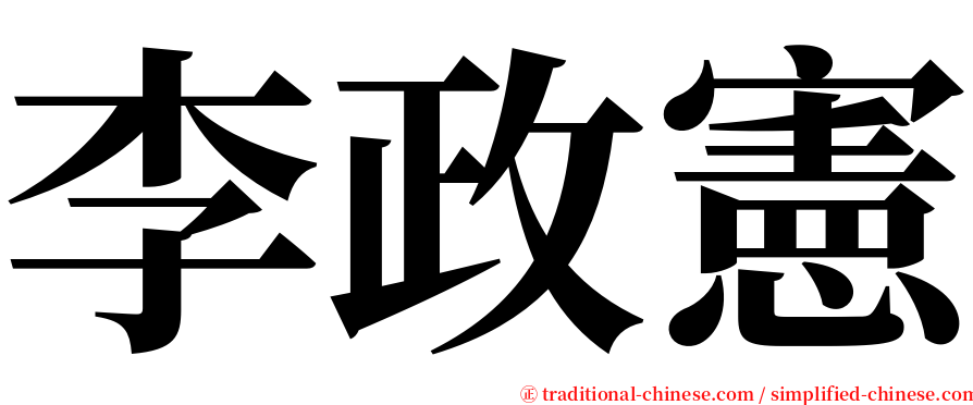 李政憲 serif font