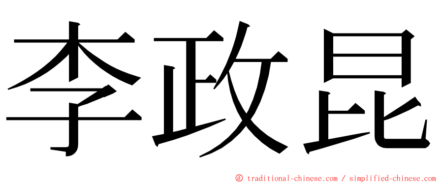 李政昆 ming font