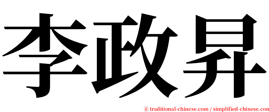 李政昇 serif font