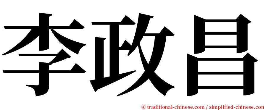 李政昌 serif font