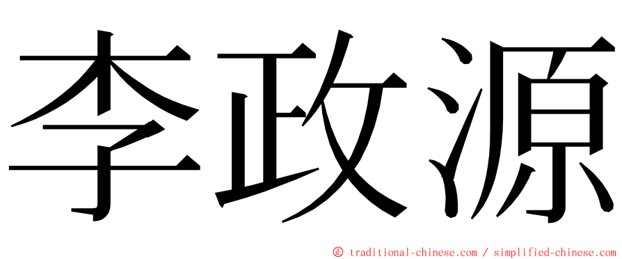 李政源 ming font