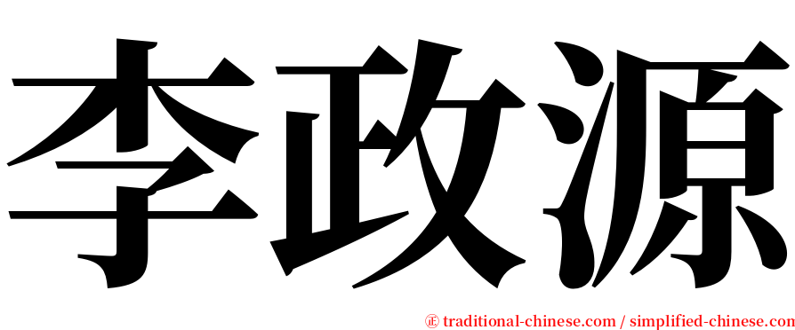 李政源 serif font