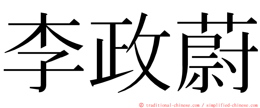 李政蔚 ming font