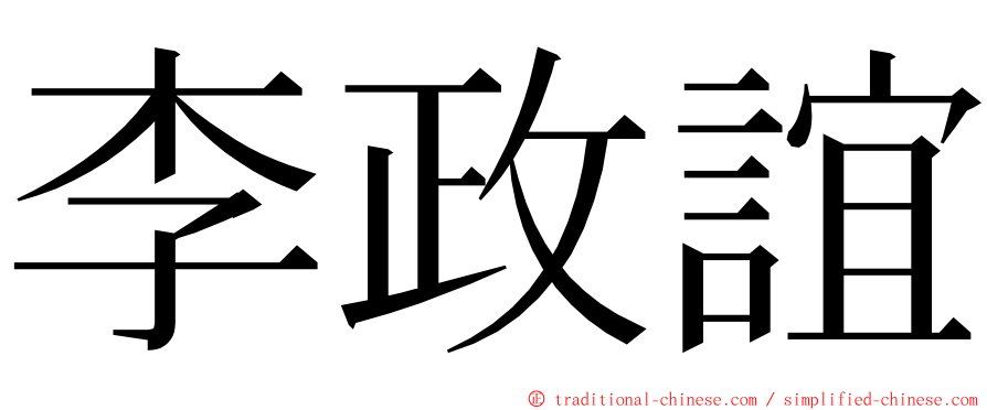 李政誼 ming font