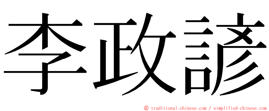 李政諺 ming font