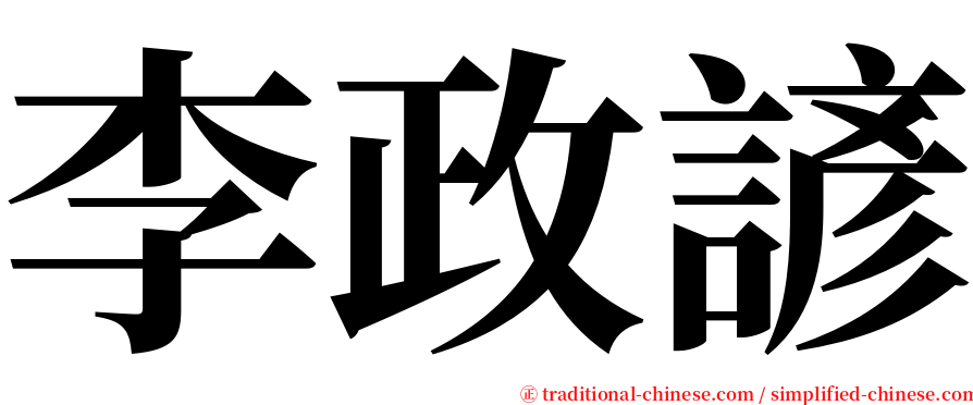 李政諺 serif font