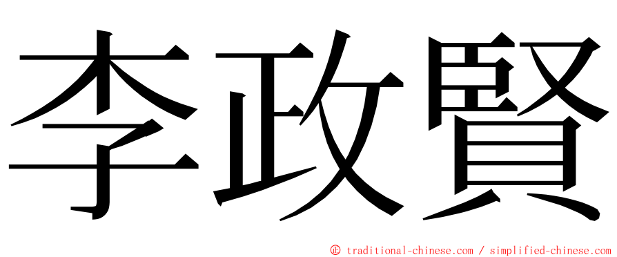 李政賢 ming font