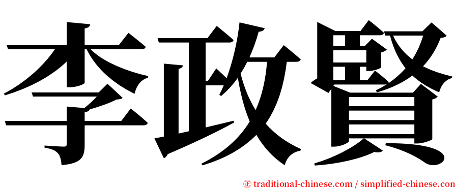 李政賢 serif font