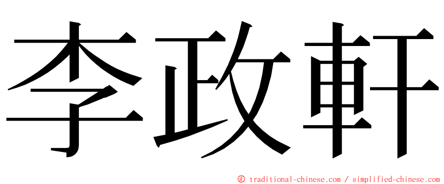 李政軒 ming font