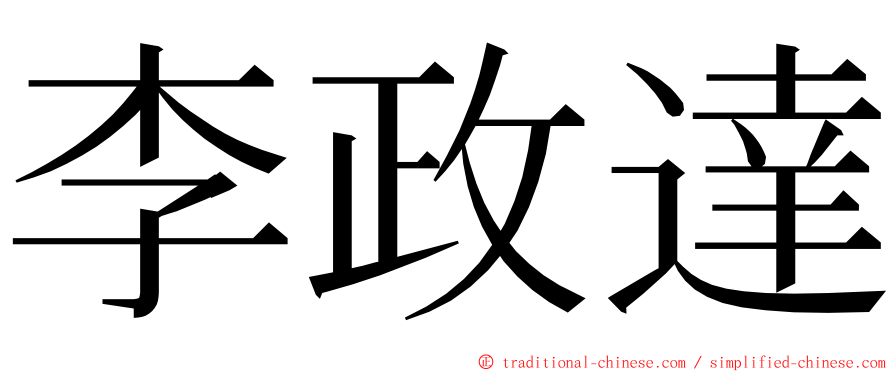 李政達 ming font