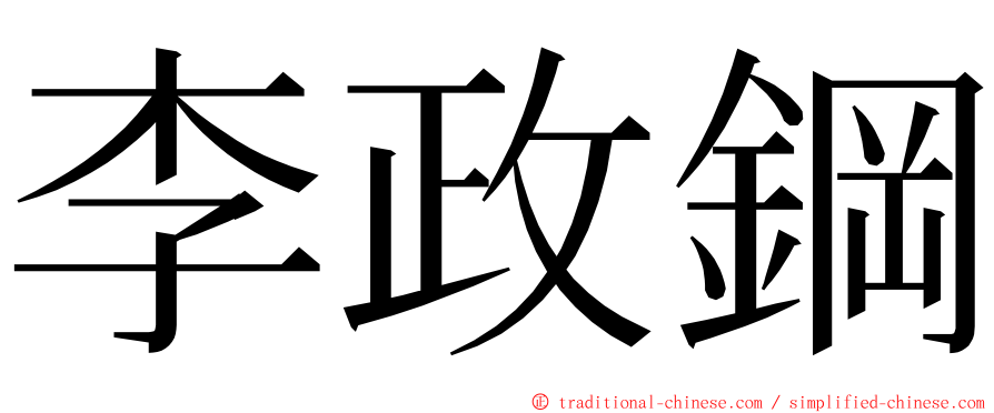 李政鋼 ming font