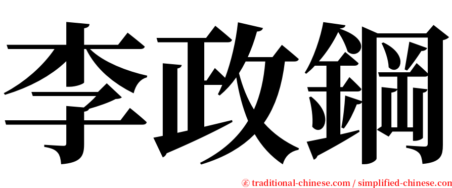 李政鋼 serif font