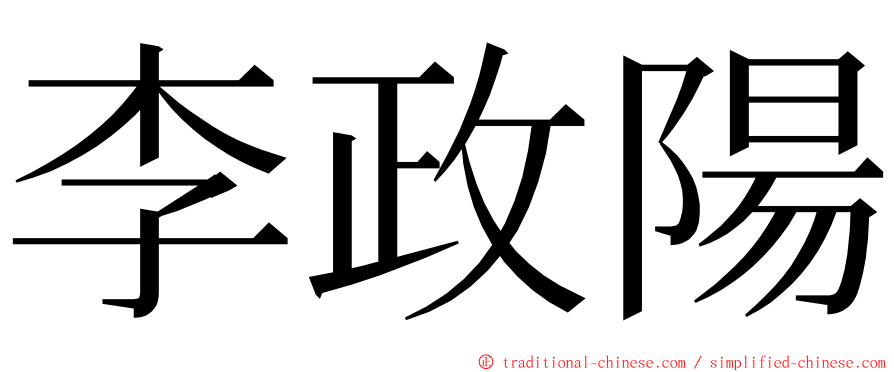 李政陽 ming font