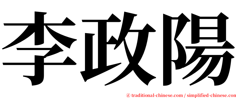 李政陽 serif font
