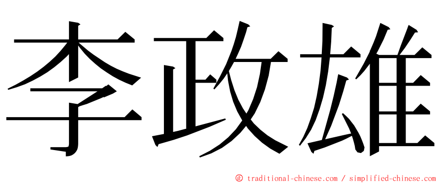 李政雄 ming font