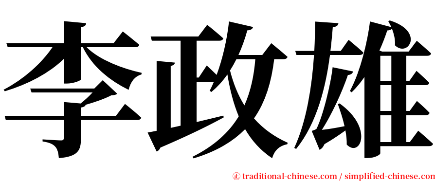 李政雄 serif font