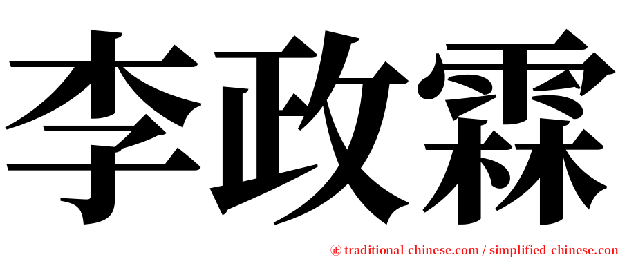 李政霖 serif font