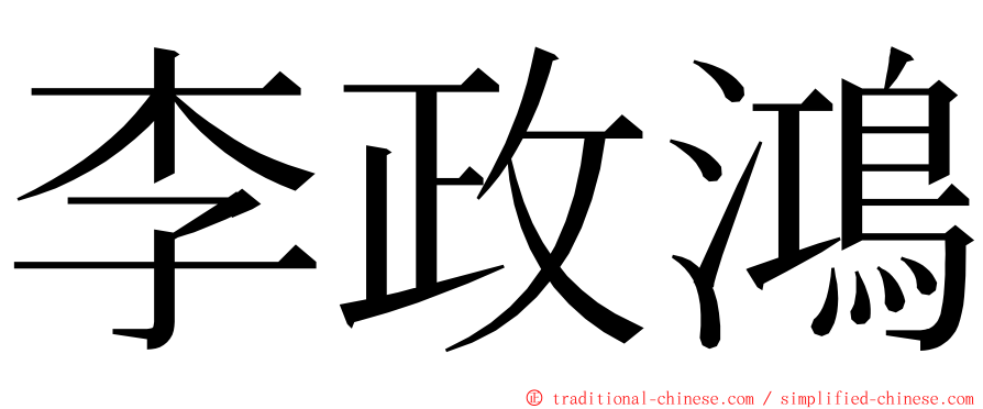 李政鴻 ming font