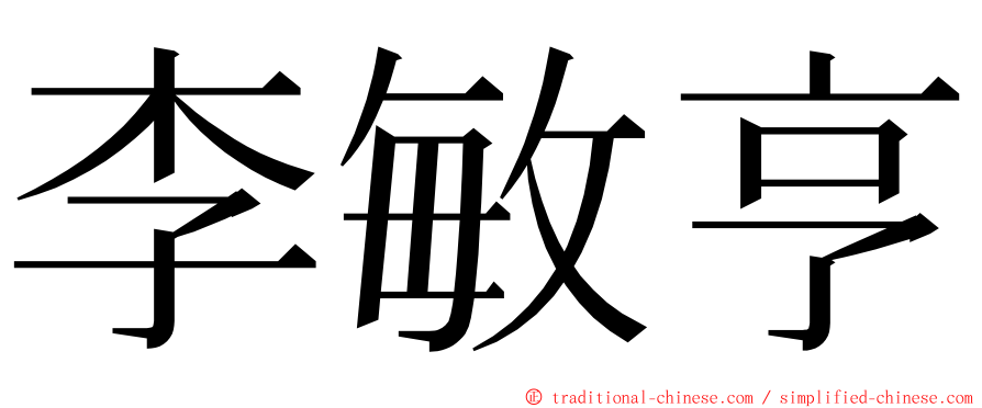 李敏亨 ming font