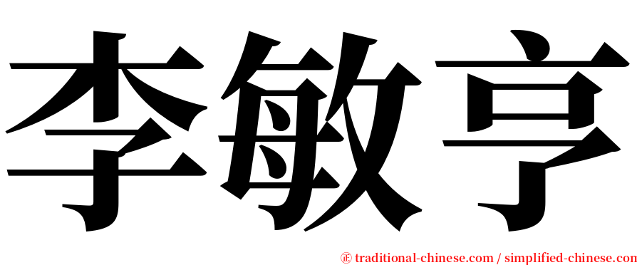李敏亨 serif font