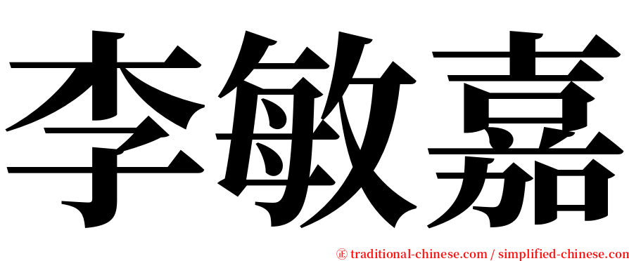 李敏嘉 serif font