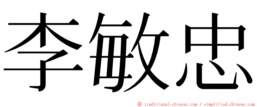 李敏忠 ming font