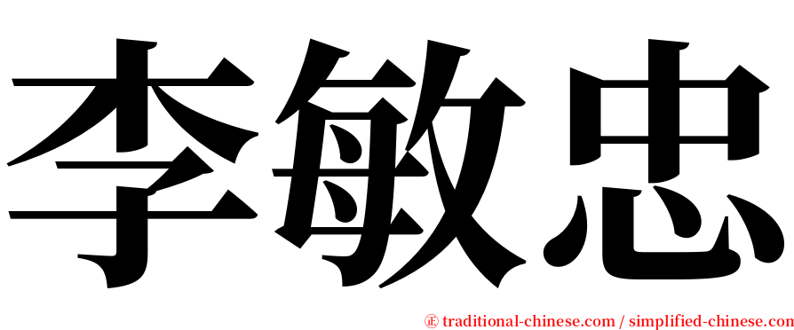 李敏忠 serif font