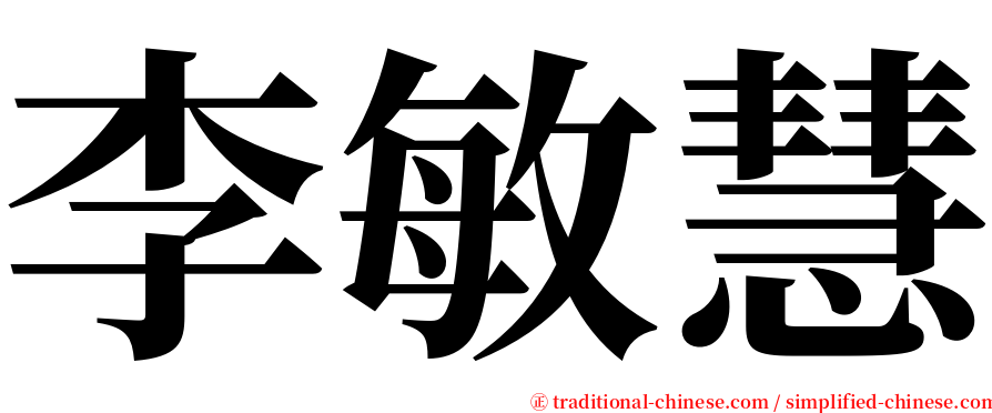 李敏慧 serif font