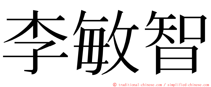 李敏智 ming font