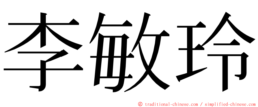 李敏玲 ming font