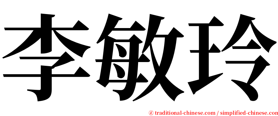 李敏玲 serif font