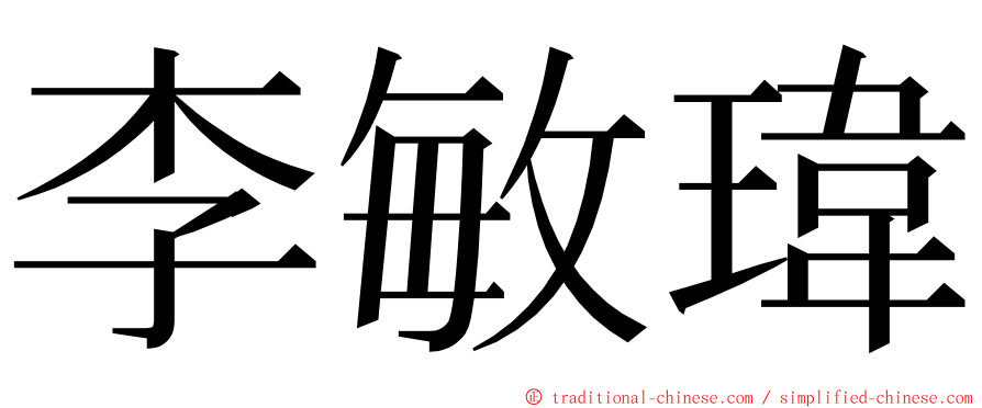 李敏瑋 ming font